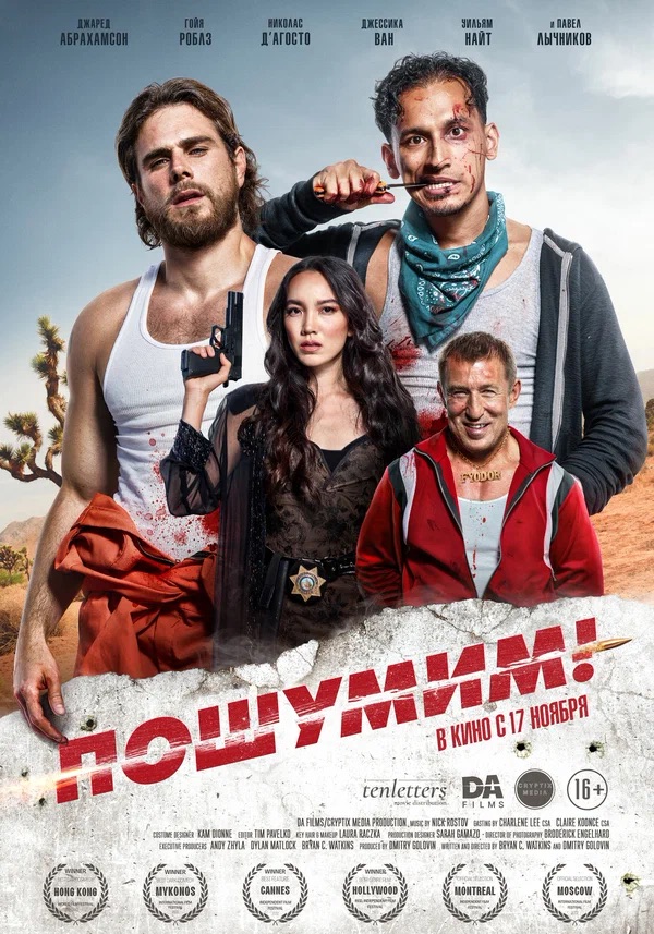 Пошумим! (Rattled!, 2022)