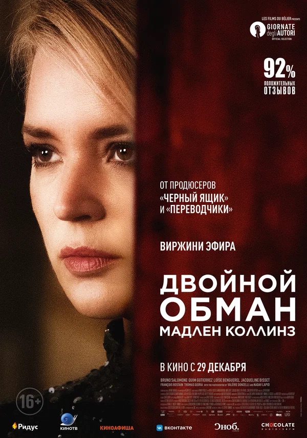 Двойной обман Мадлен Коллинз (Madeleine Collins, 2021)