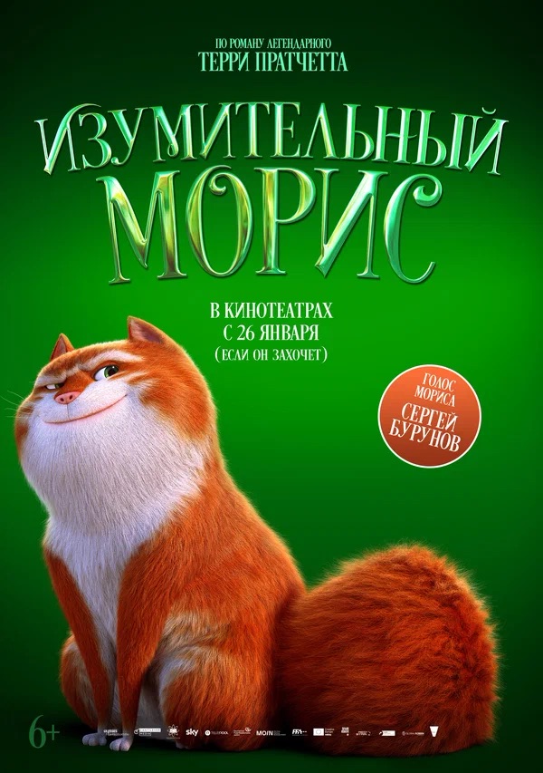 Изумительный Морис (The Amazing Maurice, 2022)