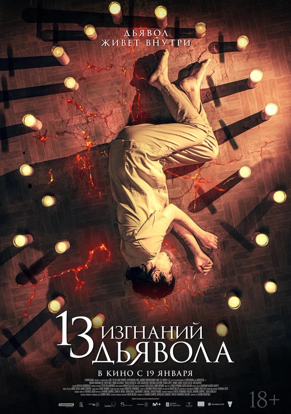 13 изгнаний дьявола (13 exorcismos, 2022)