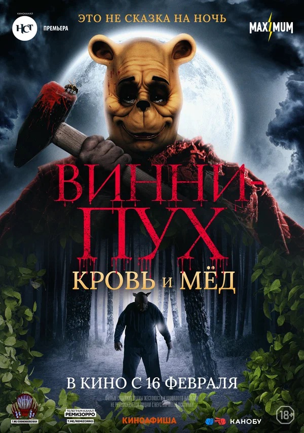 Винни-Пух: Кровь и мёд (Winnie the Pooh: Blood and Honey, 2023)
