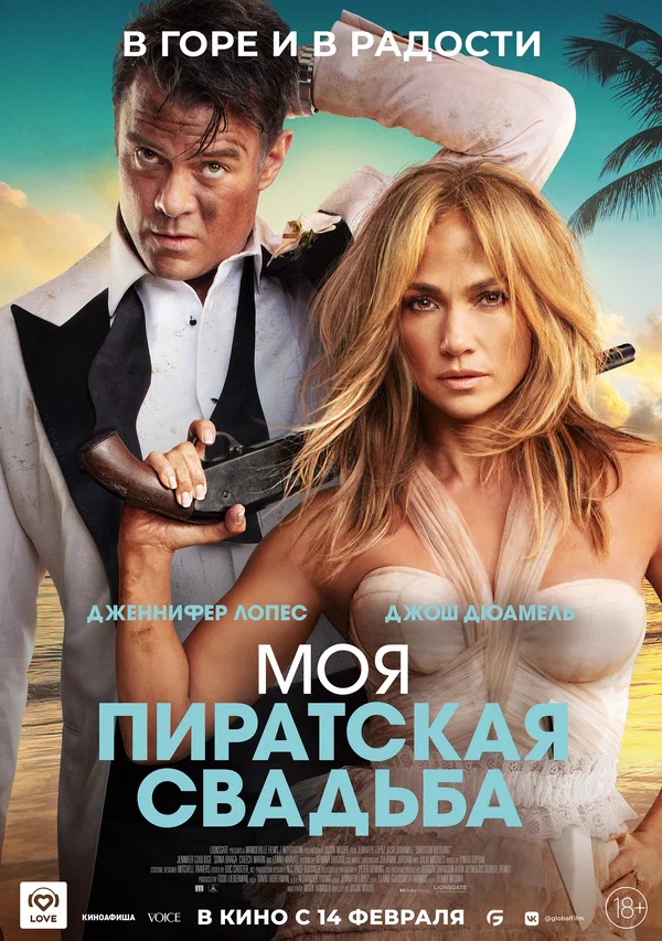 Моя пиратская свадьба (Shotgun Wedding, 2022)