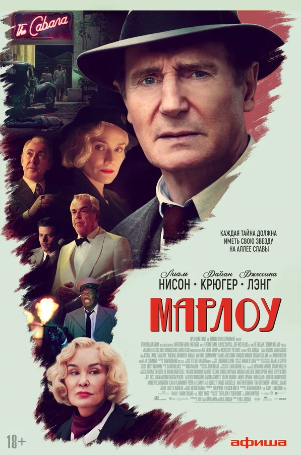 Марлоу (Marlowe, 2022)