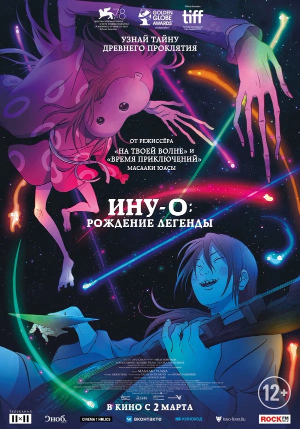 Ину-о: Рождение легенды (Inu-oh, 2021)