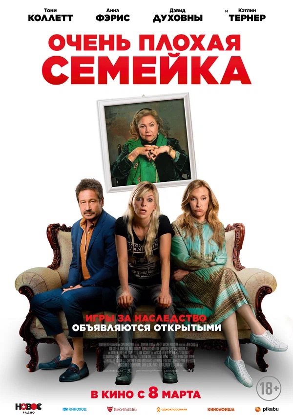 Очень плохая семейка (The Estate, 2022)