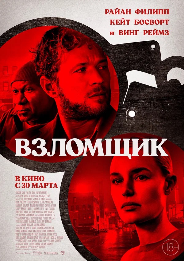 Взломщик (The Locksmith, 2023)