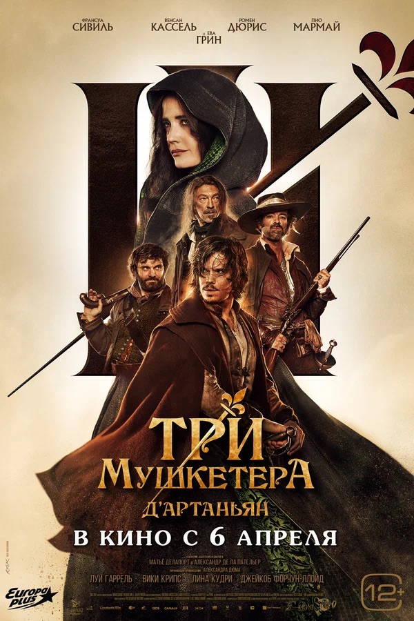 Три мушкетёра: Д’Артаньян (Les trois mousquetaires: D'Artagnan, 2023)