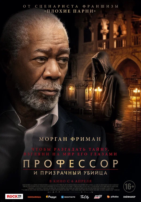 Профессор и призрачный убийца (The Ritual Killer, 2023)