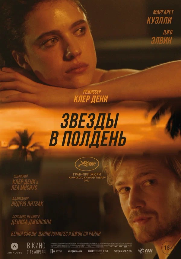 Звёзды в полдень (Stars at Noon, 2022)