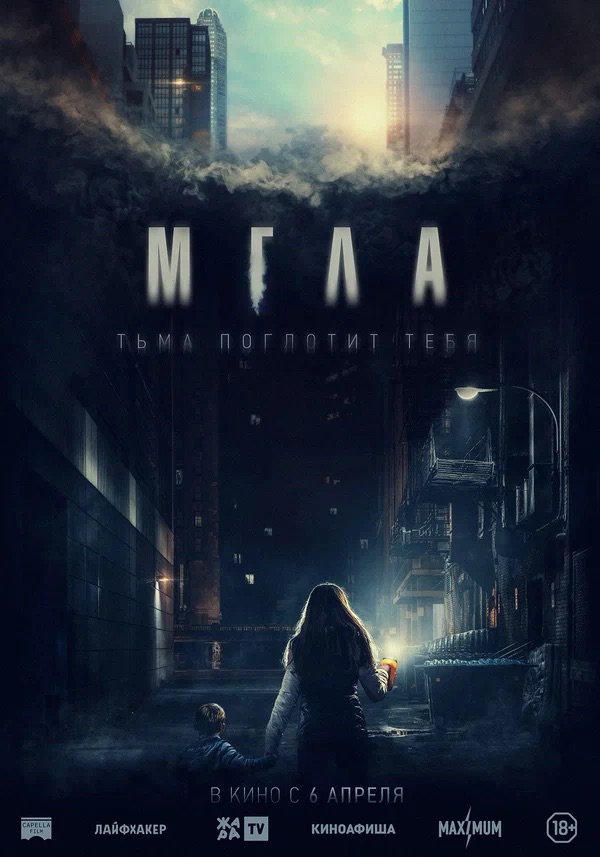 Мгла (La tour, 2022)