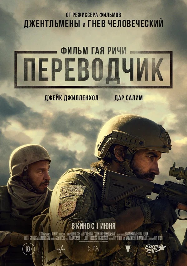 Переводчик (The Covenant, 2022)