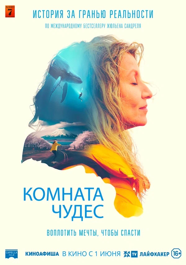 Комната чудес (La chambre des merveilles, 2023)