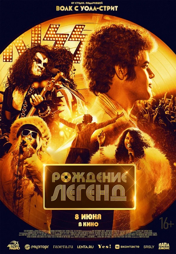 Рождение легенд (Spinning Gold, 2023)