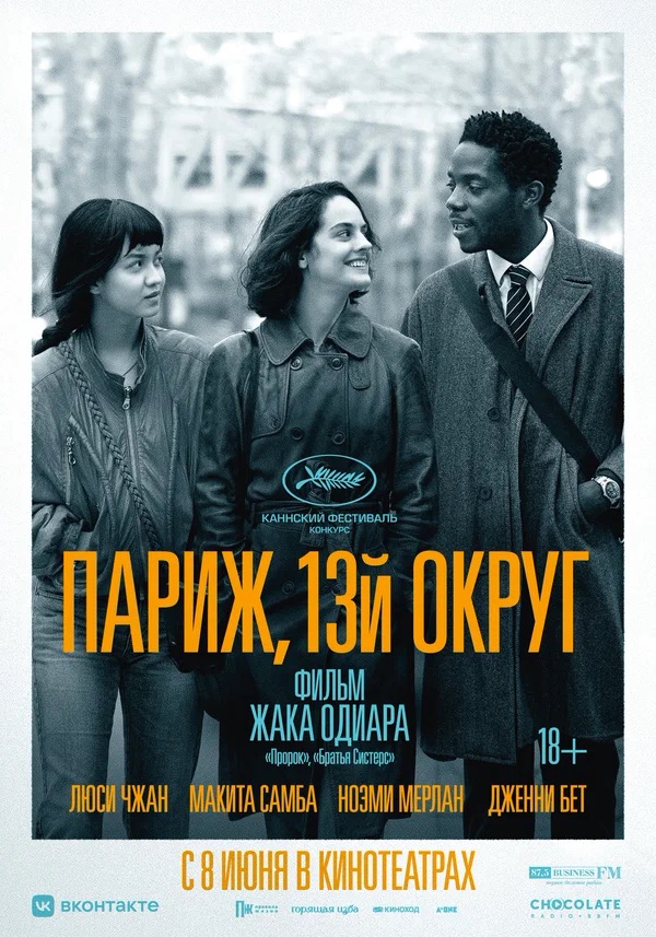 Париж, 13-й округ (Les Olympiades, Paris 13e, 2021)