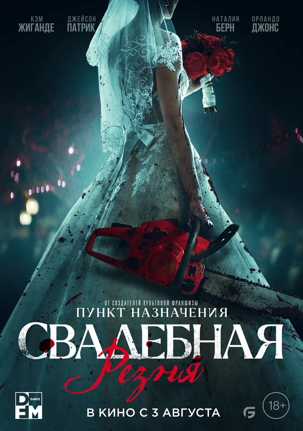 Свадебная резня (Til Death Do Us Part, 2023)