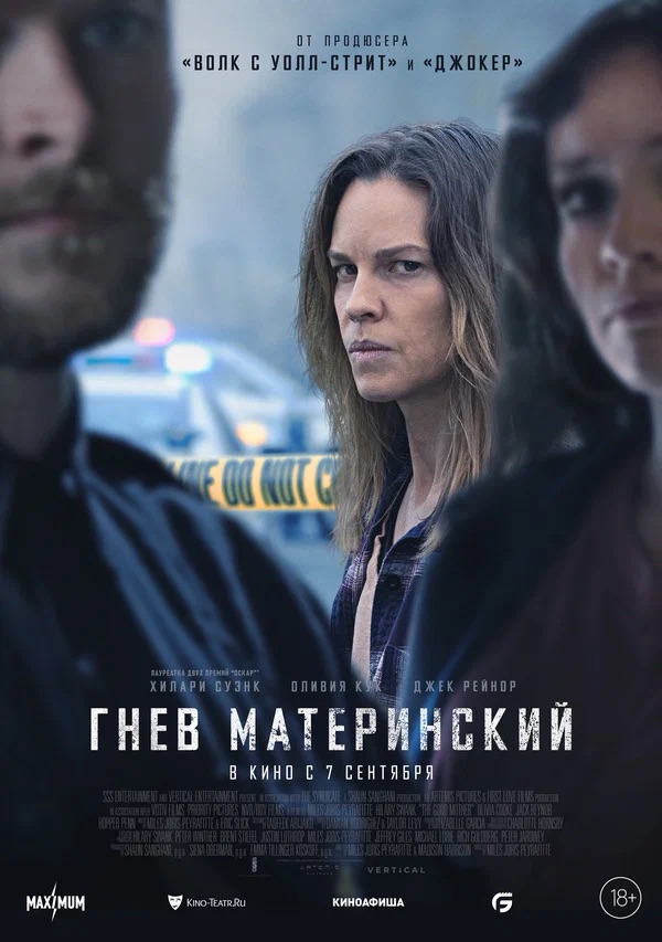 Гнев материнский (The Good Mother, 2023)