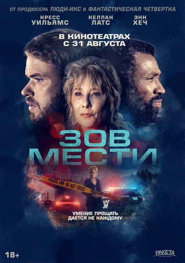 Зов мести (What Remains, 2022)