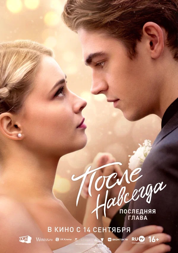 После. Навсегда (After Everything, 2023)