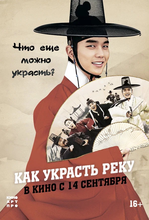 Как украсть реку (Bongi Kim Seondal, 2016)