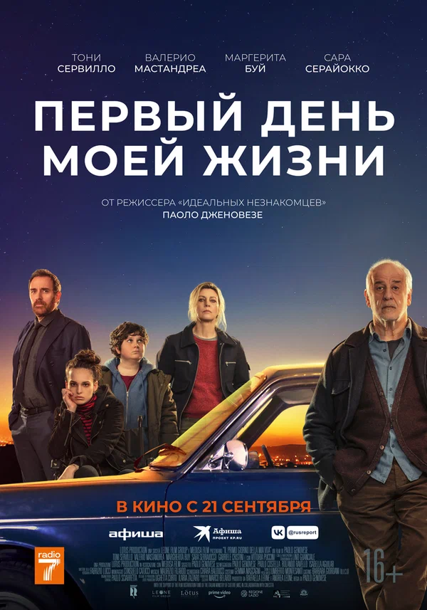 Первый день моей жизни (Il primo giorno della mia vita, 2023)
