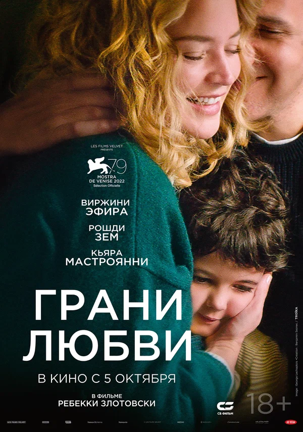 Грани любви (Les enfants des autres, 2022)