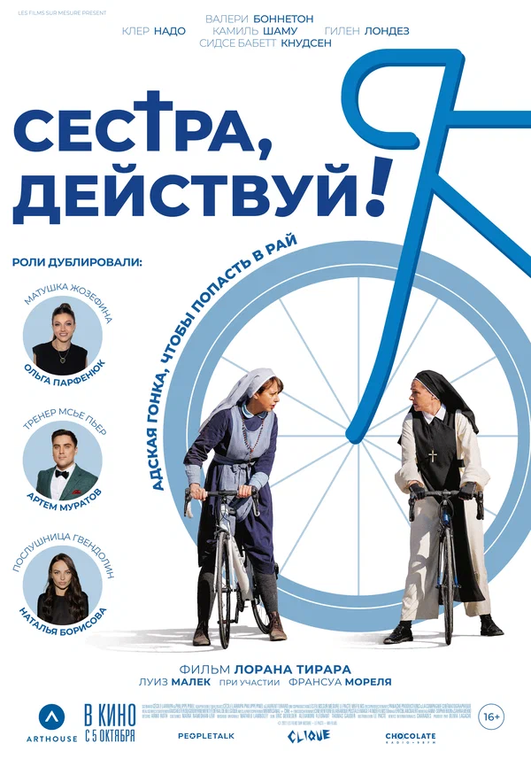 Сестра, действуй! (Juste ciel!, 2022)