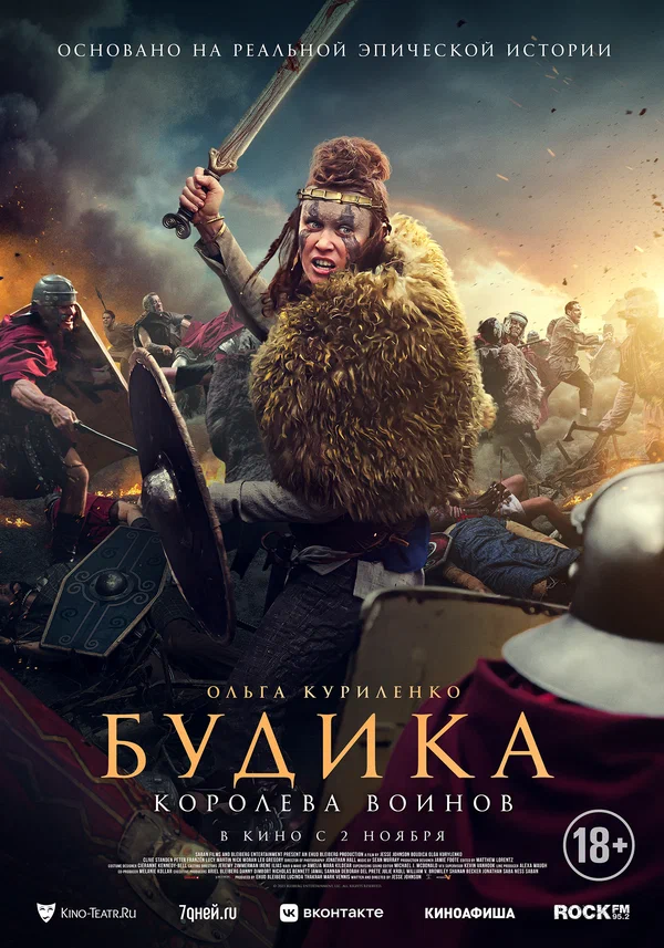 Будика: Королева воинов (Boudica, 2023)