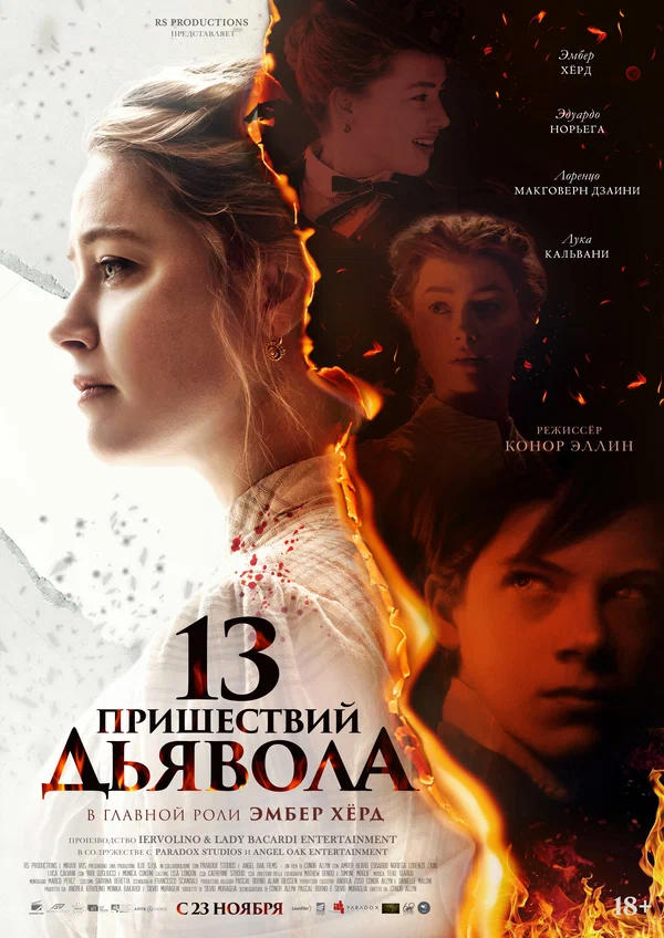 13 пришествий дьявола (In the Fire, 2023)