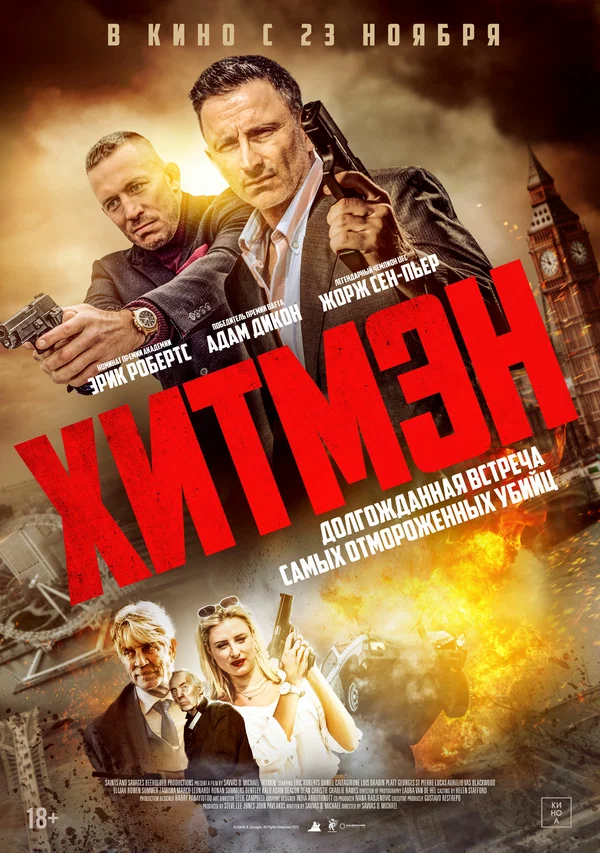 Хитмэн (Hitmen, 2023)