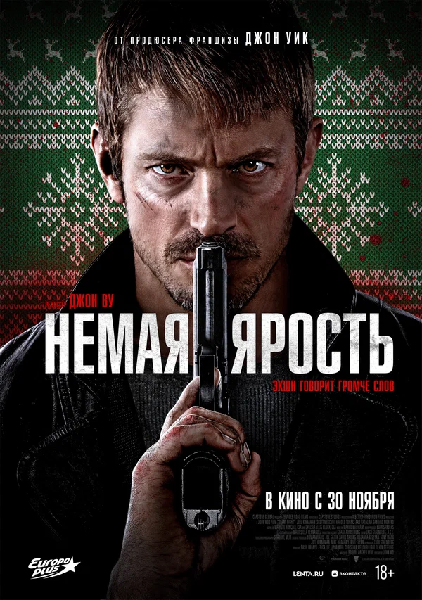 Немая ярость (Silent Night, 2023)