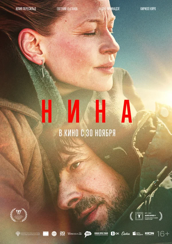 Нина (Nina, 2022)