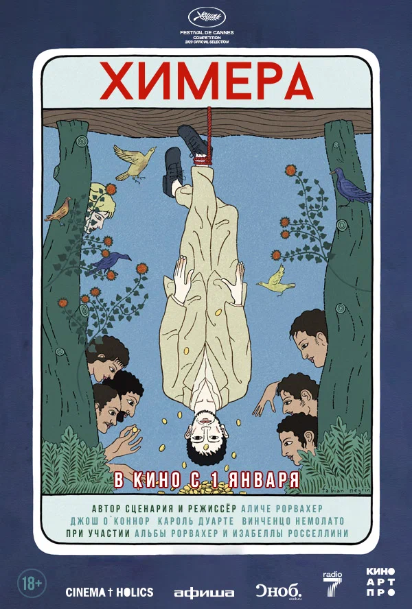 Химера (La chimera, 2023)