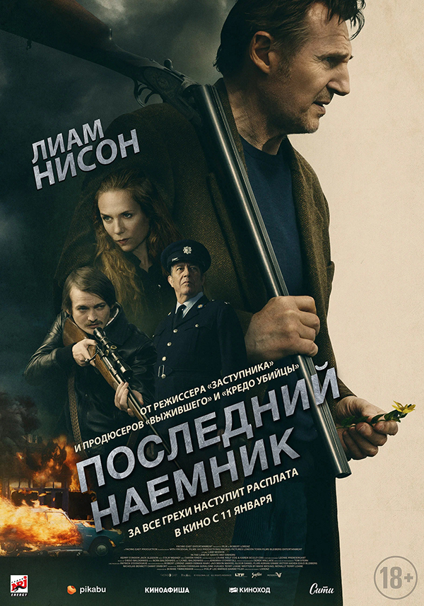 Последний наемник (In the Land of Saints and Sinners, 2023)