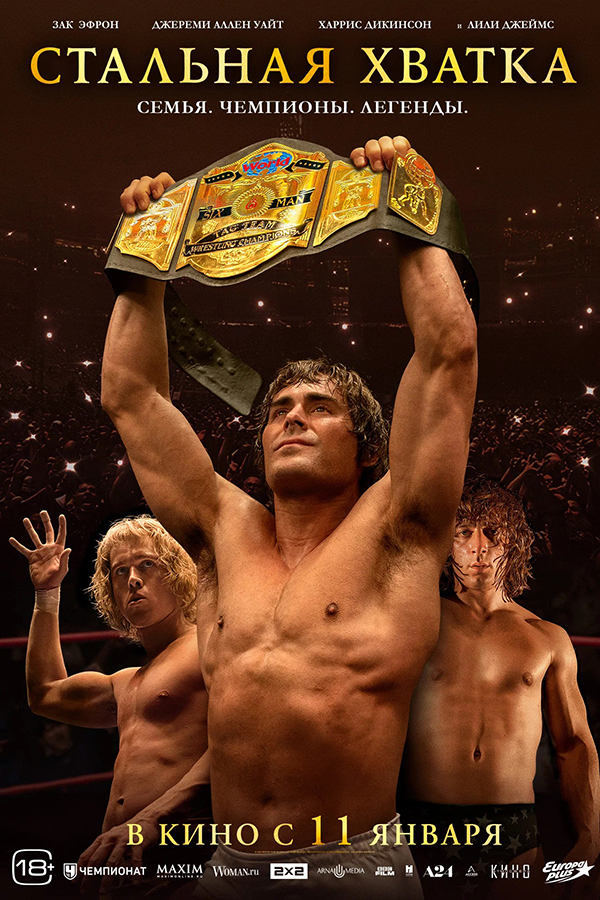 Стальная хватка (The Iron Claw, 2023)