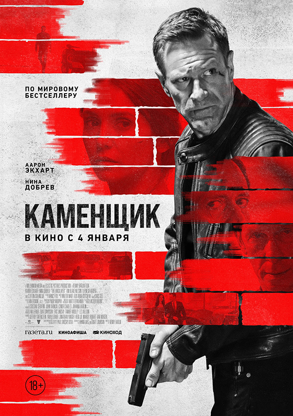 Каменщик (The Bricklayer, 2023)