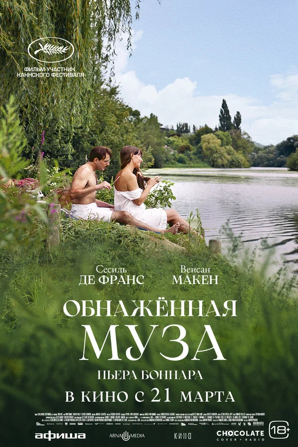 Обнажённая муза Пьера Боннара (Bonnard, Pierre et Marthe, 2023)