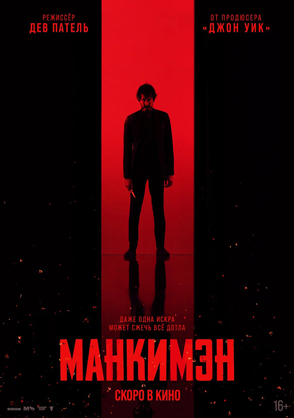 Манкимэн (Monkey Man, 2024)