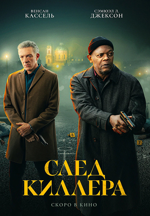 След киллера (Damaged, 2024)
