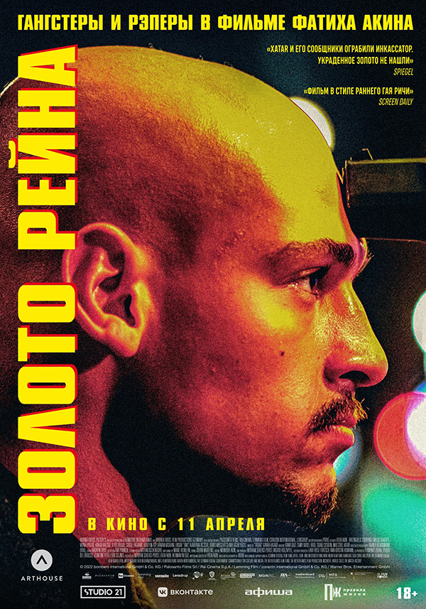 Золото Рейна (Rheingold, 2022)