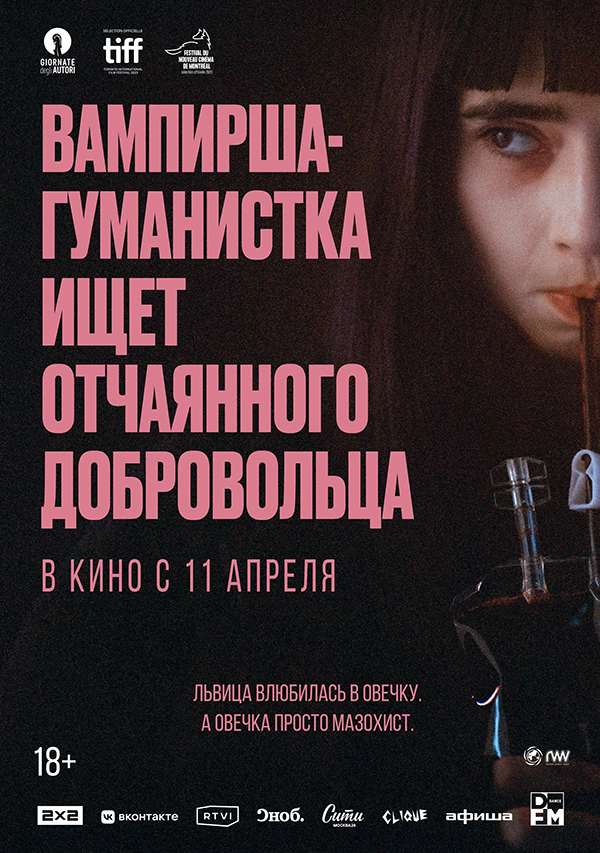 Вампирша-гуманистка ищет отчаянного добровольца (Vampire humaniste cherche suicidaire consentant, 2023)