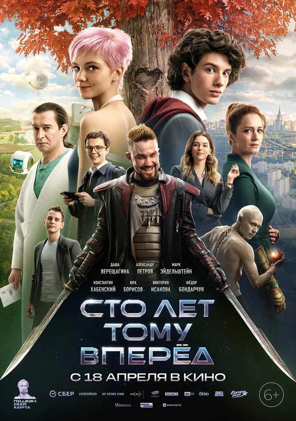 Сто лет тому вперед (2024)