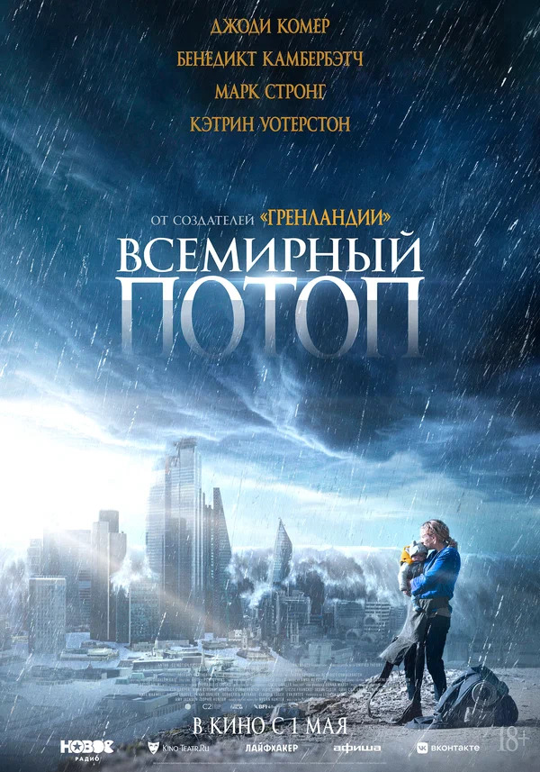 Всемирный потоп (The End We Start From, 2023)