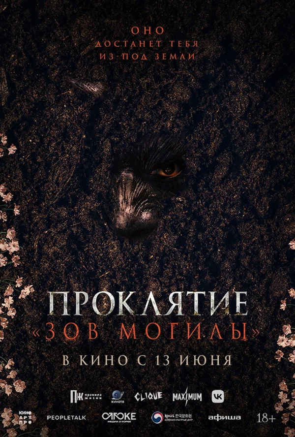 оклятие «Зов могилы» (Pamyo, 2024)