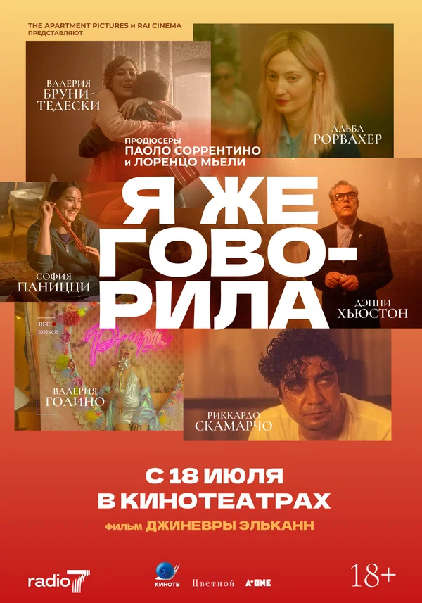 Я же говорила (Te l'avevo detto, 2023)
