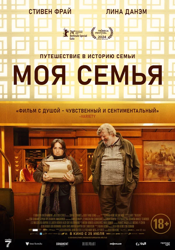 Моя семья (Treasure, 2024)