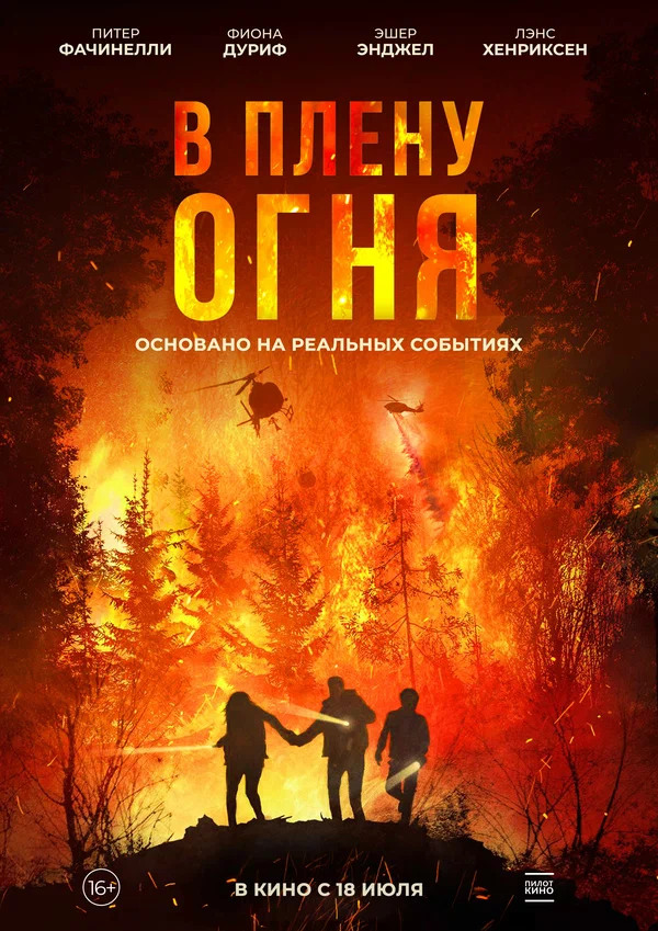 В плену огня (On Fire, 2023)