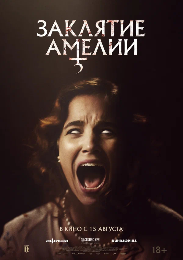 Заклятие Амелии (Amelia's Children, 2023)