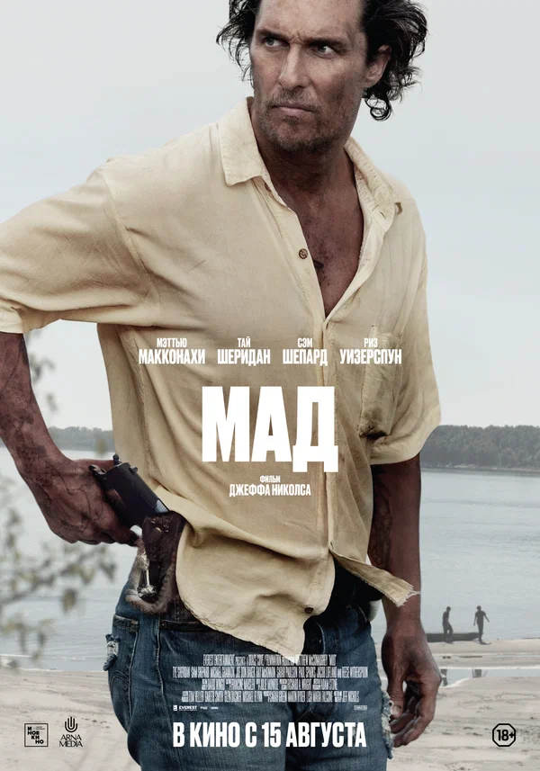 Мад (Mud, 2012)