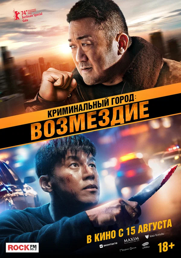 Криминальный город: Возмездие (Beomjoe dosi, 2024)