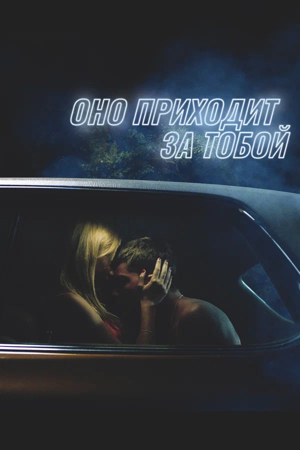 Оно приходит за тобой (It Follows, 2014)